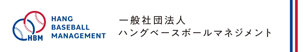 ハングベースボールマネジメント