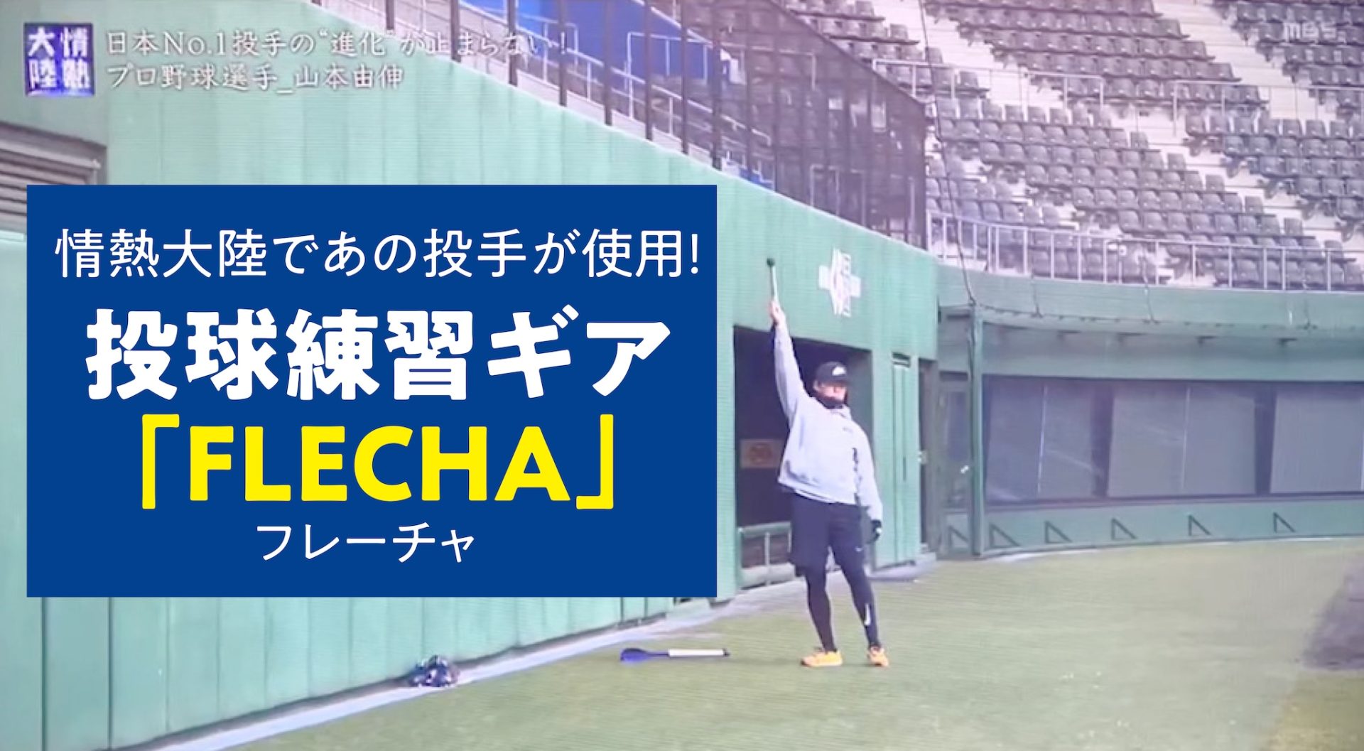 情熱大陸で、投球練習ギア「FLECHA／フレーチャ」の使用シーンが流れました！ - ニュース- HANG スポーツ機器開発「ハング」